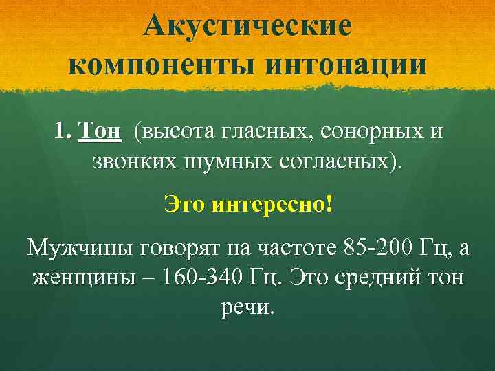 Особенность сонорных. Акустические компоненты интонации. Компоненты речевой интонации. Акустические параметры интонации это. Основные акустические компоненты интонации это.