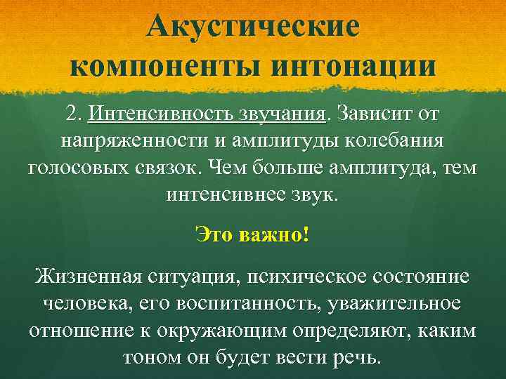 Акустические компоненты интонации 2. Интенсивность звучания. Зависит от напряженности и амплитуды колебания голосовых связок.