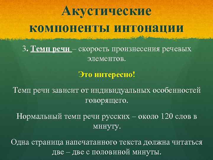 Анализ интонация. Характеристика интонации. Элементы речевой интонации. Интонационные характеристики речи. Основные компоненты интонации в русском языке.