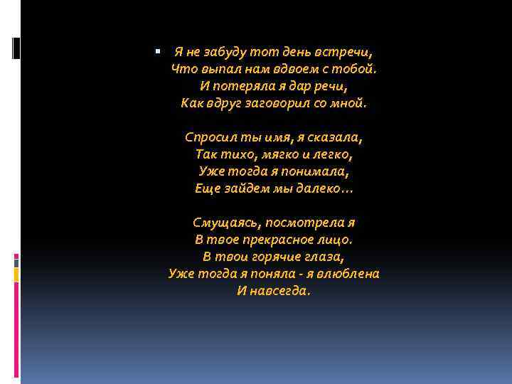  Я не забуду тот день встречи, Что выпал нам вдвоем с тобой. И