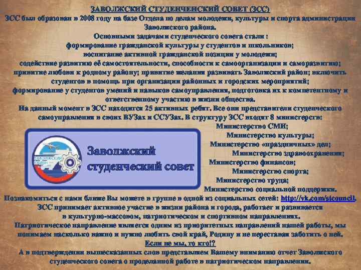 ЗАВОЛЖСКИЙ СТУДЕНЧЕНСКИЙ СОВЕТ (ЗСС) ЗСС был образован в 2008 году на базе Отдела по