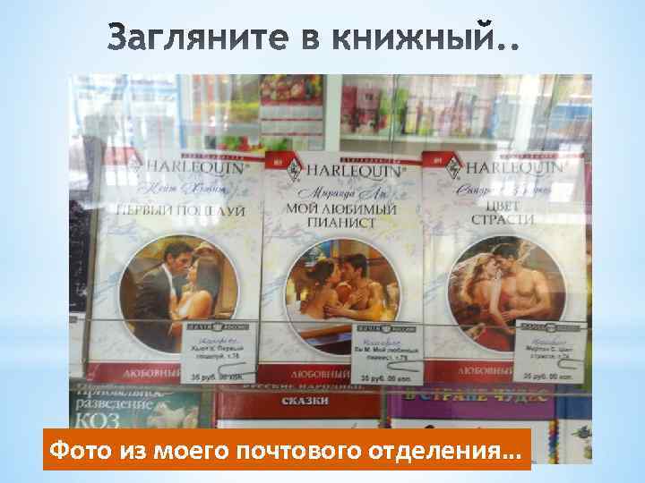 Фото из моего почтового отделения… 