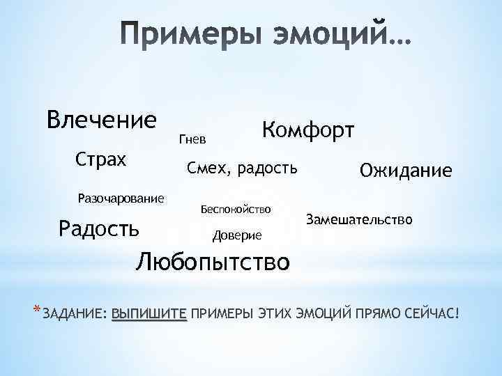 Влечение Страх Гнев Комфорт Смех, радость Разочарование Радость Беспокойство Ожидание Замешательство Доверие Любопытство *