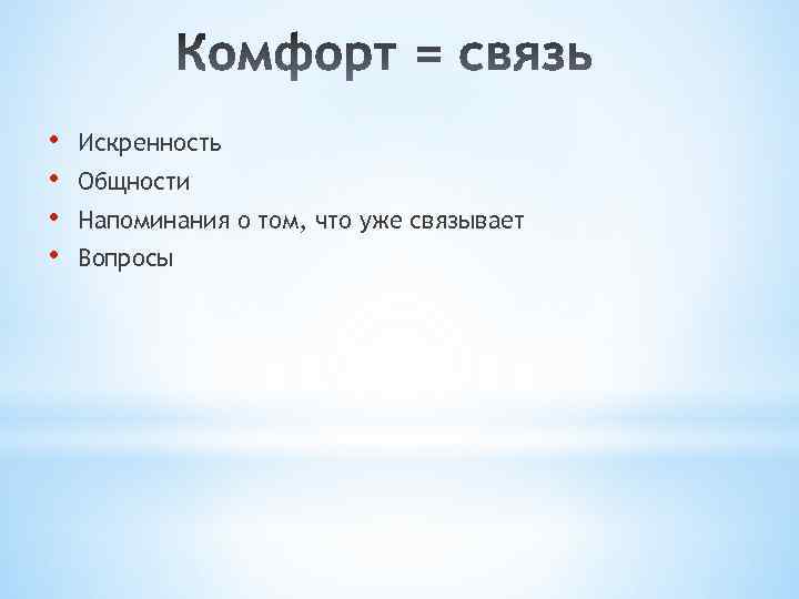  • • Искренность Общности Напоминания о том, что уже связывает Вопросы 