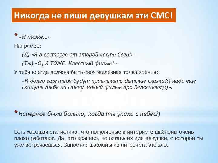 Никогда не пиши девушкам эти СМС! * «Я тоже…» Например: (Д) «Я в восторге