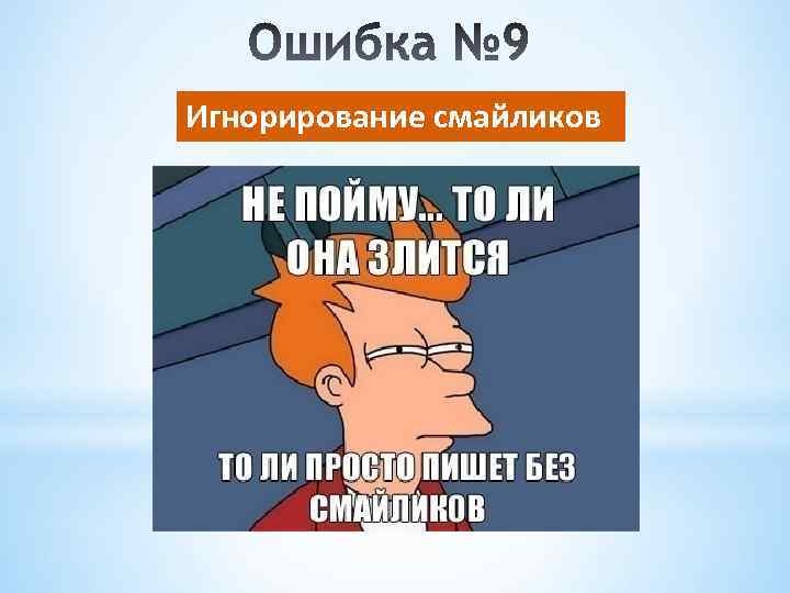 Игнорирование смайликов 