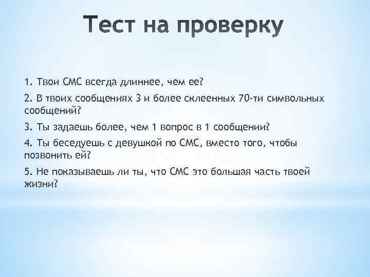 1. Твои СМС всегда длиннее, чем ее? 2. В твоих сообщениях 3 и более