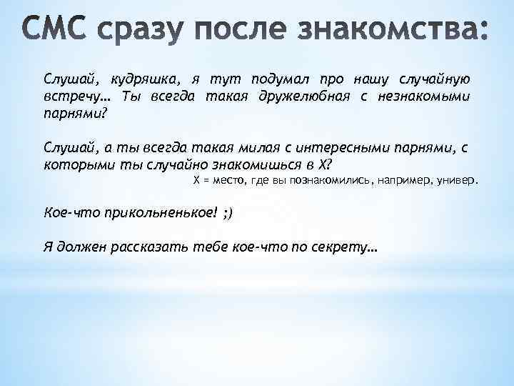 Слушай, кудряшка, я тут подумал про нашу случайную встречу… Ты всегда такая дружелюбная с