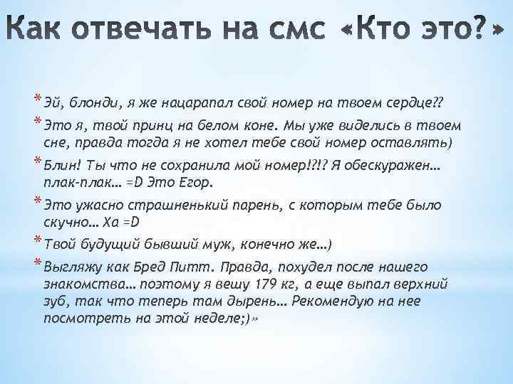 * Эй, блонди, я же нацарапал свой номер на твоем сердце? ? * Это