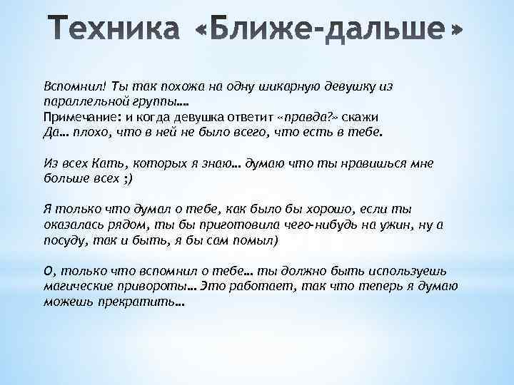 Вспомнил! Ты так похожа на одну шикарную девушку из параллельной группы…. Примечание: и когда