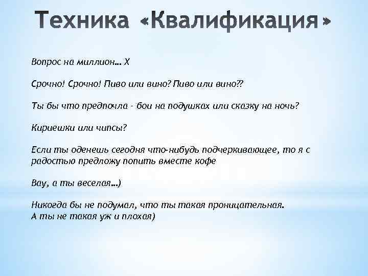 Вопрос на миллион… Х Срочно! Пиво или вино? ? Ты бы что предпочла –