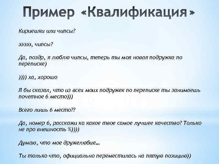 Кириешки или чипсы? эээээ, чипсы? Да, поздр, я люблю чипсы, теперь ты моя новая