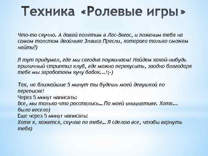 Что-то скучно. А давай полетим в Лас-Вегас, и поженим тебя на самом толстом двойнике