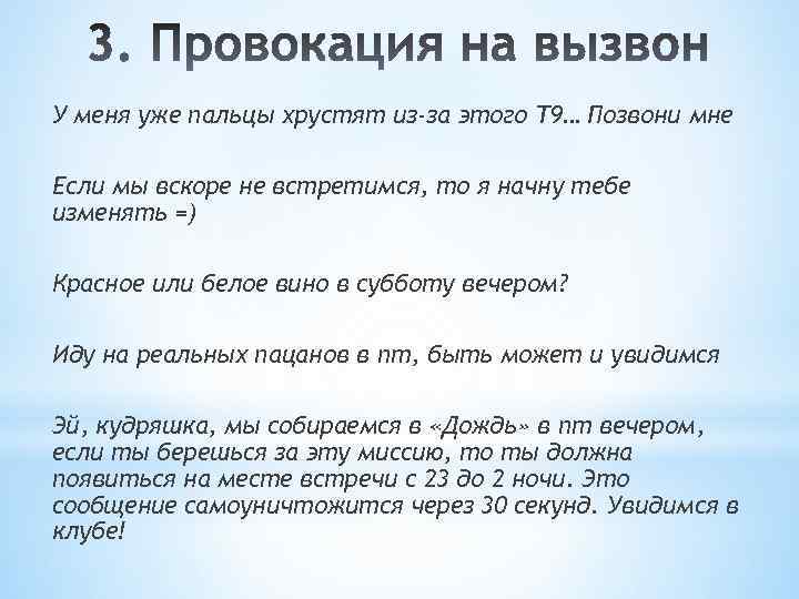 У меня уже пальцы хрустят из-за этого Т 9… Позвони мне Если мы вскоре