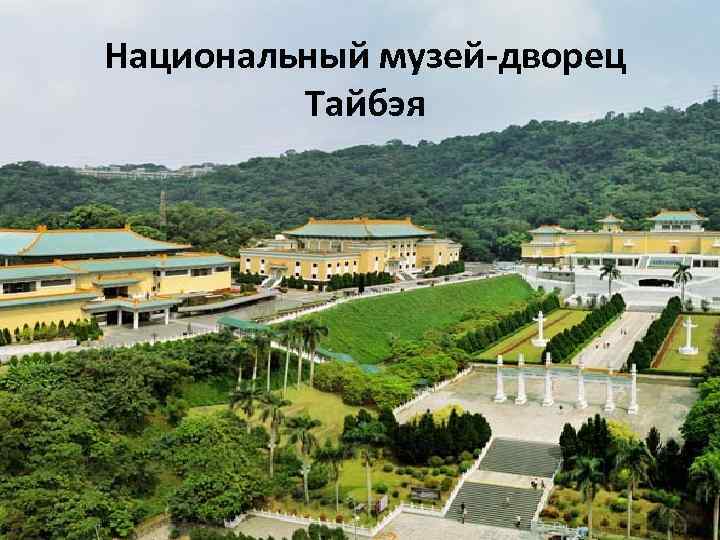 Национальный музей-дворец Тайбэя 