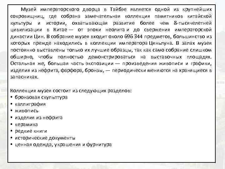  Музей императорского дворца в Тайбэе является одной из крупнейших сокровищниц, где собрана замечательная