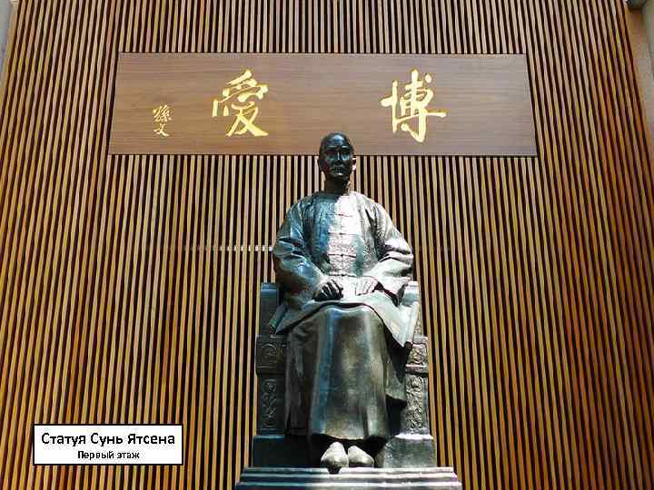 Статуя Сунь Ятсена Первый этаж 