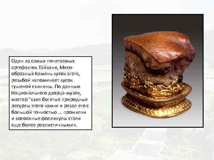 Один из самых почитаемых артефактов Тайваня, Мясообразный Камень кусок агата, резьбой напоминает кусок тушеной