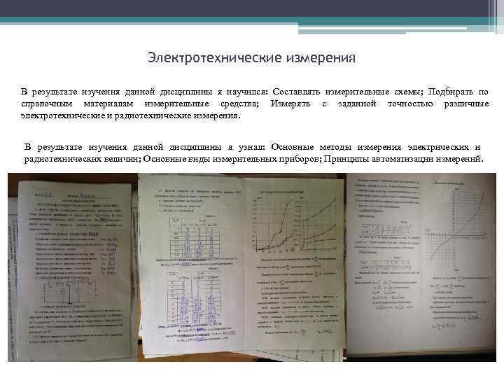 Электротехнические измерения В результате изучения данной дисциплины я научился: Составлять измерительные схемы; Подбирать по