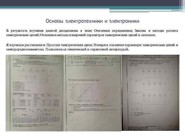 Основы электротехники и электроники В результате изучения данной дисциплины я знаю Основные определения; Законы