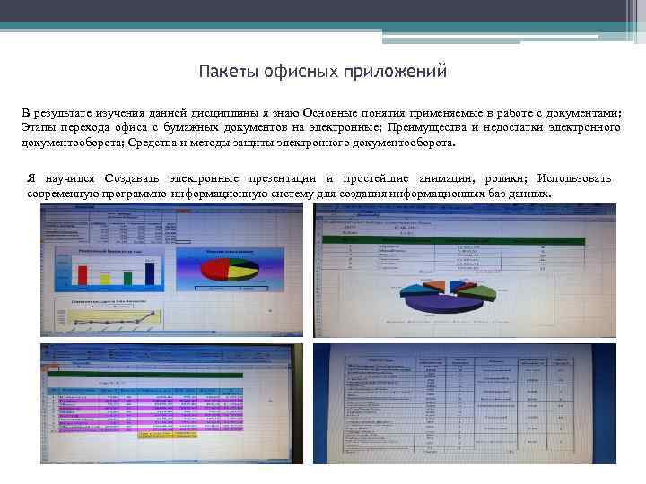 Пакеты офисных приложений В результате изучения данной дисциплины я знаю Основные понятия применяемые в