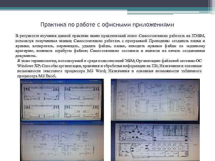 Практика по работе с офисными приложениями В результате изучения данной практики имею практический опыт: