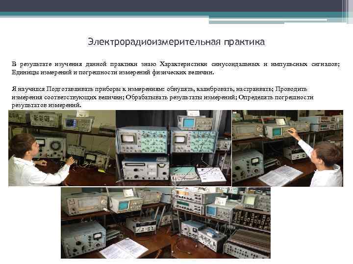 Электрорадиоизмерительная практика В результате изучения данной практики знаю Характеристики синусоидальных и импульсных сигналов; Единицы