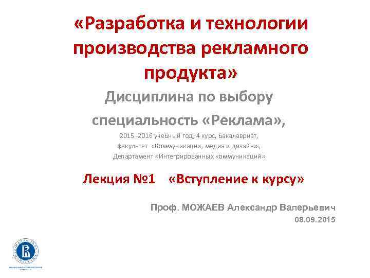  «Разработка и технологии производства рекламного продукта» Дисциплина по выбору специальность «Реклама» , 2015