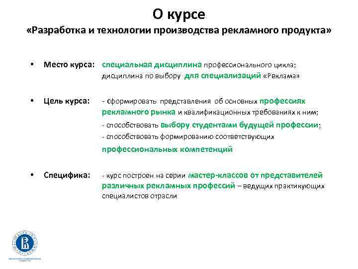 О курсе «Разработка и технологии производства рекламного продукта» • Место курса: специальная дисциплина профессионального