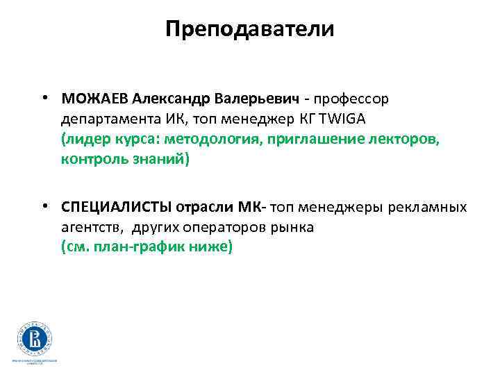 Преподаватели • МОЖАЕВ Александр Валерьевич - профессор департамента ИК, топ менеджер КГ TWIGA (лидер