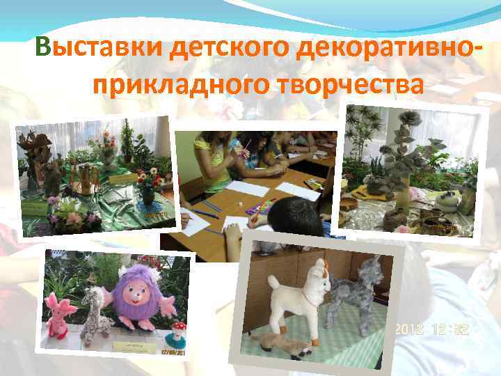 Выставки детского декоративноприкладного творчества 