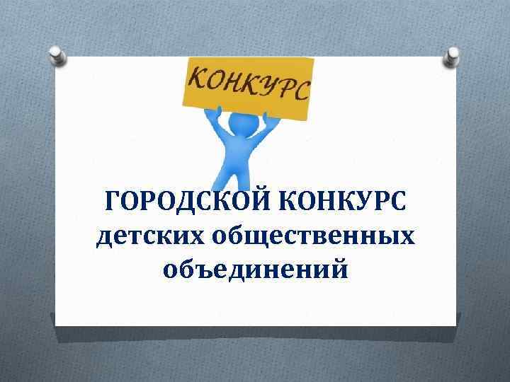 ГОРОДСКОЙ КОНКУРС детских общественных объединений 