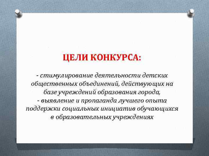 ЦЕЛИ КОНКУРСА: - стимулирование деятельности детских общественных объединений, действующих на базе учреждений образования города,