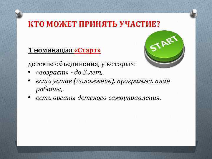 КТО МОЖЕТ ПРИНЯТЬ УЧАСТИЕ? 1 номинация «Старт» детские объединения, у которых: • «возраст» -