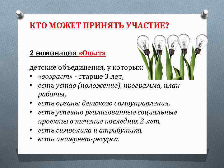 КТО МОЖЕТ ПРИНЯТЬ УЧАСТИЕ? 2 номинация «Опыт» детские объединения, у которых: • «возраст» -