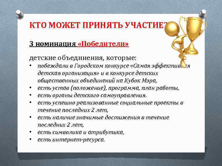 КТО МОЖЕТ ПРИНЯТЬ УЧАСТИЕ? 3 номинация «Победители» детские объединения, которые: • побеждали в Городском