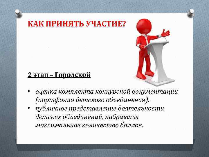 КАК ПРИНЯТЬ УЧАСТИЕ? 2 этап – Городской • оценка комплекта конкурсной документации (портфолио детского