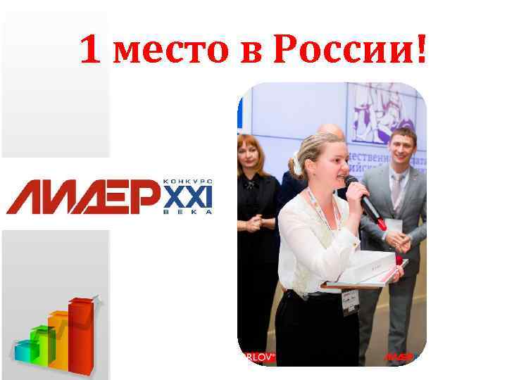 1 место в России! 