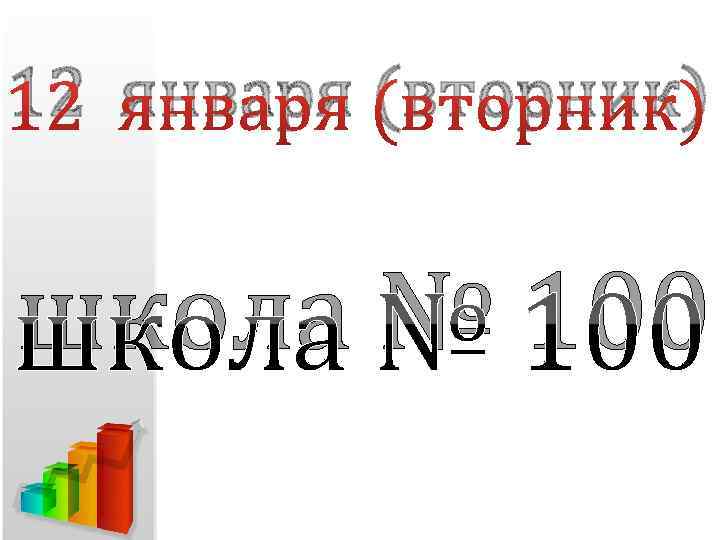 12 января (вторник) школа № 100 