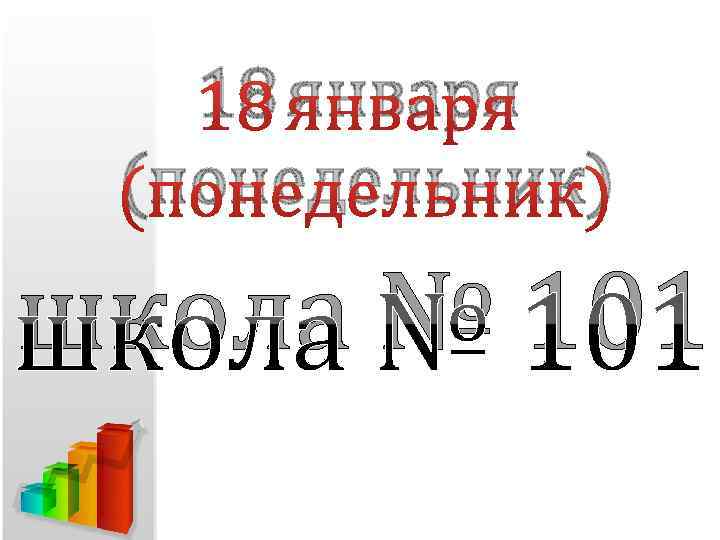 18 января (понедельник) школа № 101 