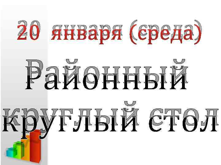 20 января (среда) Районный круглый стол 