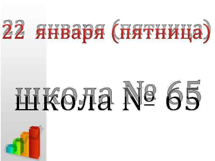 22 января (пятница) школа № 65 