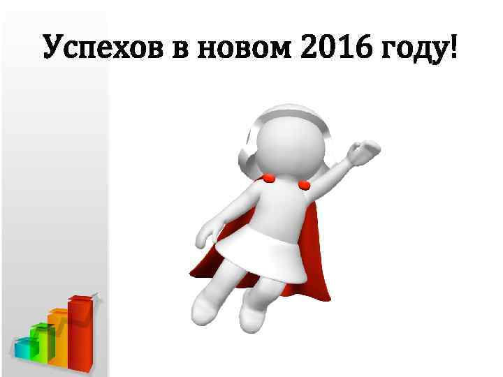 Успехов в новом 2016 году! 