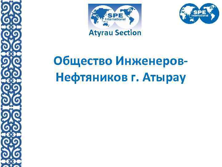 Atyrau Section Общество Инженеров. Нефтяников г. Атырау 