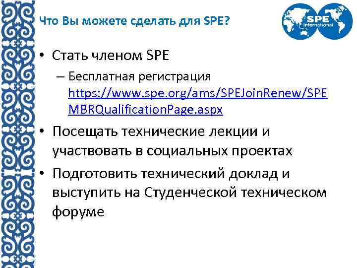 Что Вы можете сделать для SPE? • Стать членом SPE – Бесплатная регистрация https: