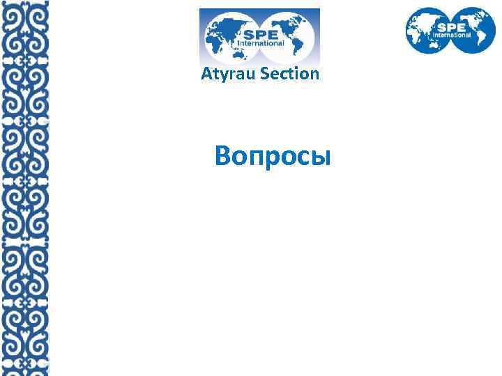 Atyrau Section Вопросы 