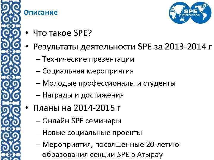 Описание • Что такое SPE? • Результаты деятельности SPE за 2013 -2014 г –