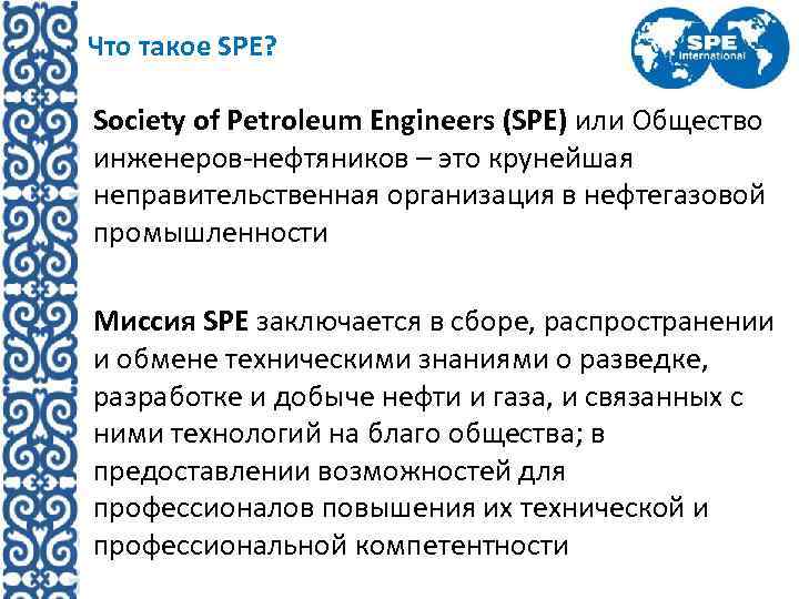 Что такое SPE? Society of Petroleum Engineers (SPE) или Общество инженеров-нефтяников – это крунейшая