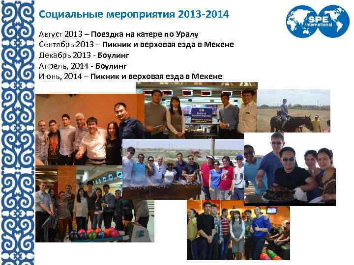 Социальные мероприятия 2013 -2014 Август 2013 – Поездка на катере по Уралу Сентябрь 2013