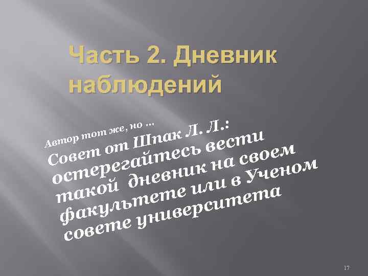 Часть 2. Дневник наблюдений о же, н от ор т Авт . Л. :